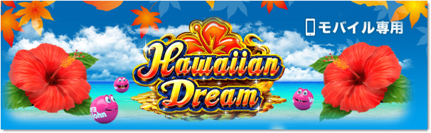 パチスロ風オンラインカジノ「ハワイアン・ドリーム（HawaiianDream）」ベラジョンカジノに新登場‼