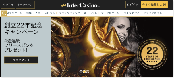 インターカジノ(Inter Casino)について